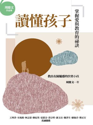 cover image of 讀懂孩子
